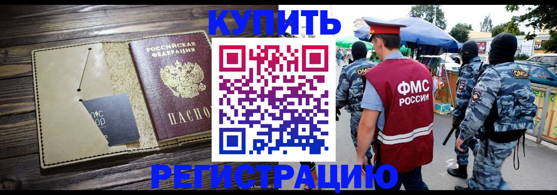 прописка штамп в Амурской области
